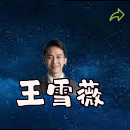 王雪薇